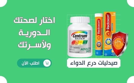 عروض وخصومات صيدليات درع الدواء بريدة (2)