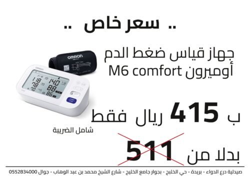 اومرون جهاز قياس ضغط الدم ام 6 كومفورت
