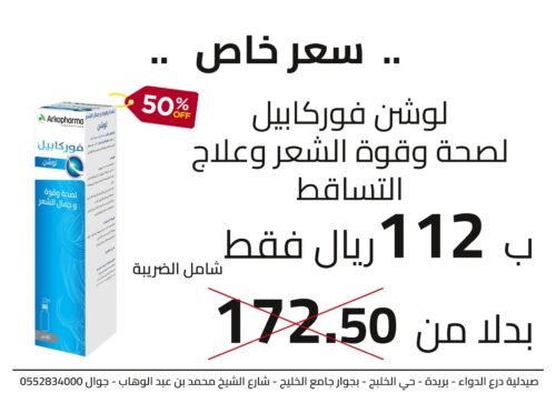 لوشن فوركابيل