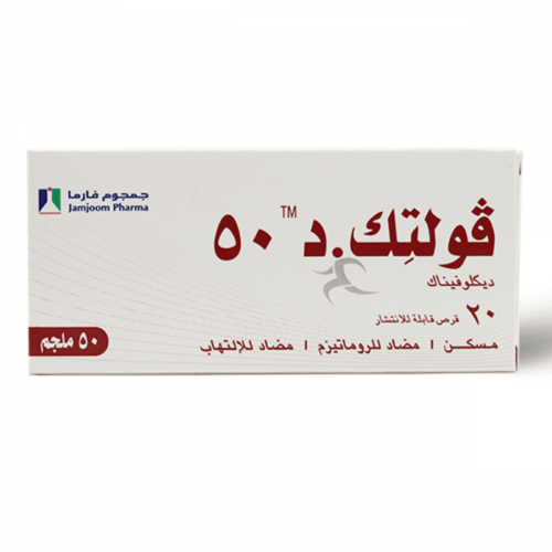 فولتيك دي 50 مجم أقراص