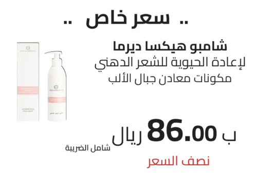 شامبو هيكسا ديرم