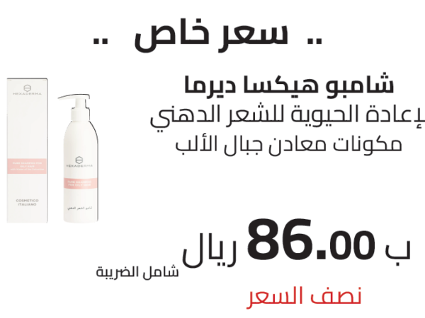 شامبو هيكسا ديرم