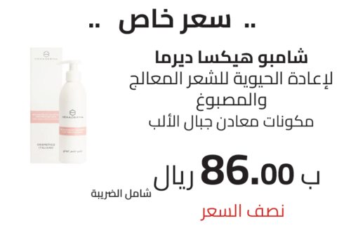 شامبو هيكسا ديرما