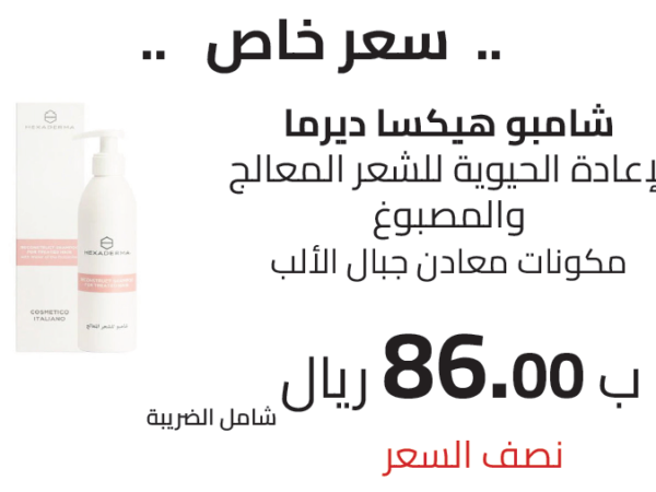 شامبو هيكسا ديرما