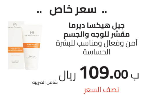 جيل هيكسا ديرما مقشر للوجه والجسم