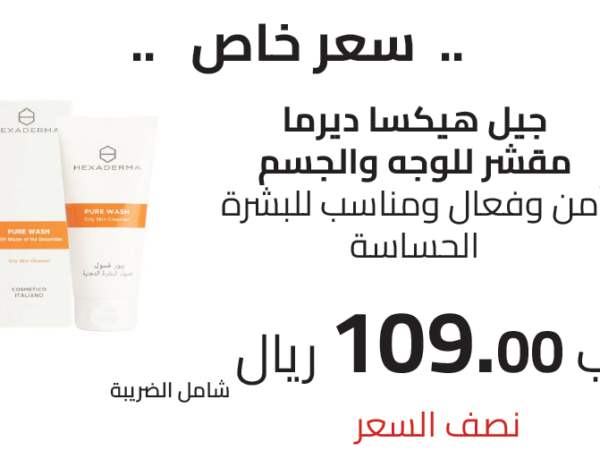 جيل هيكسا ديرما مقشر للوجه والجسم