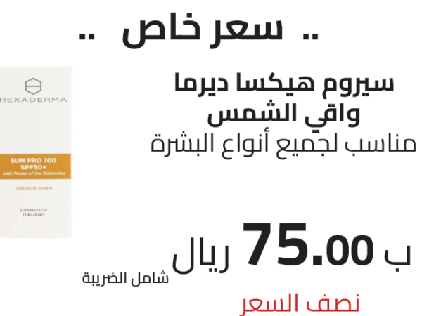سيروم هيكسا ديرما