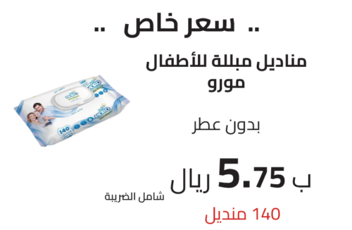 مناديل مبللة للأطفال مورو بدون عطر