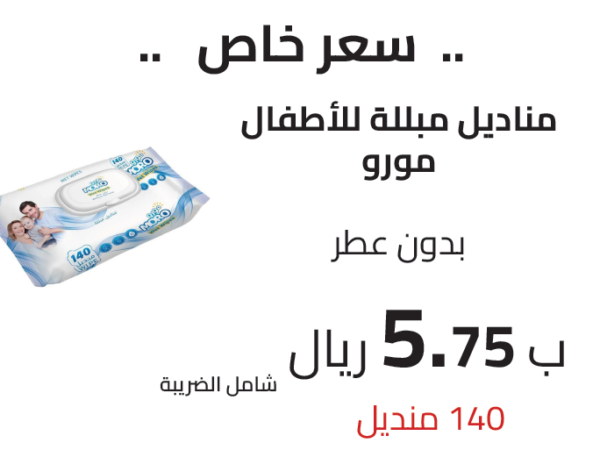 مناديل مبللة للأطفال مورو بدون عطر