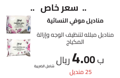 مناديل موفي النسائية منادبل مبلله لتنظيف الوجه وإزالة المكياج
