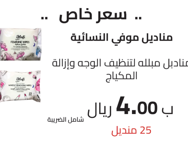 مناديل موفي النسائية منادبل مبلله لتنظيف الوجه وإزالة المكياج