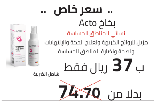 Acto بخاخ نسائي للمناطق الحساسة