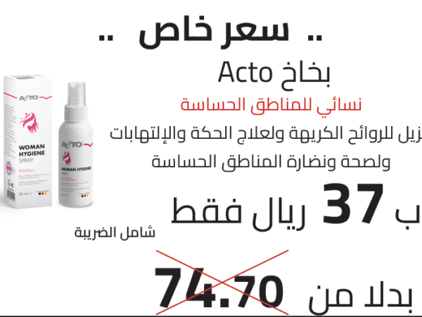 Acto بخاخ نسائي للمناطق الحساسة