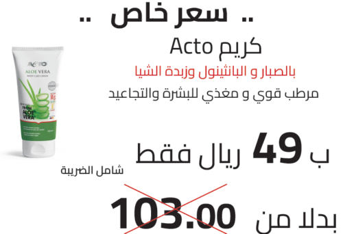Acto كريم بالصبار و البانثينول وزبدة الشيا