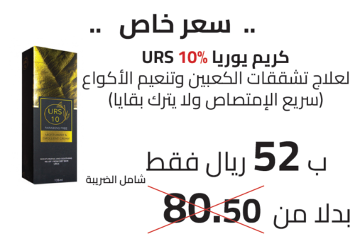 كريم يوريا % 10 لعلاج تشققات الكعبين وتنعيم الأكواع
