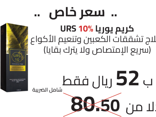 كريم يوريا % 10 لعلاج تشققات الكعبين وتنعيم الأكواع