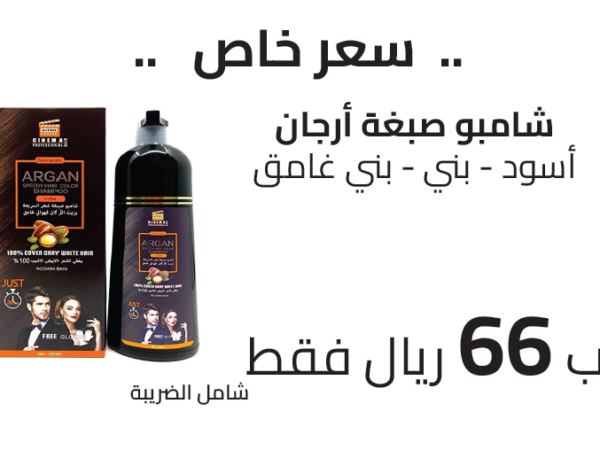 شامبو صبغة أرجان أسود - بني - بني غامق