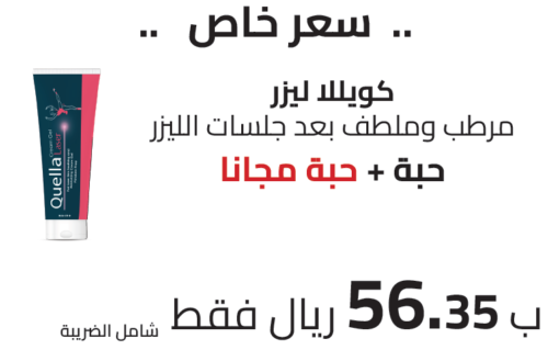 كويللا ليزر كريم
