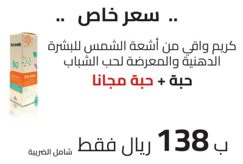 ليوسنت كريم واقي شمسي للبشرة الدهنية حبة + حبة مجانا